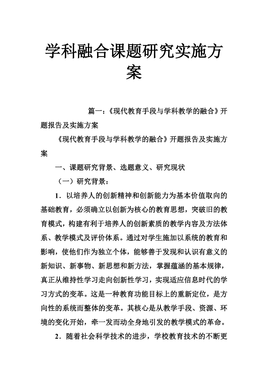 5185097410学科融合课题研究实施方案.doc_第1页