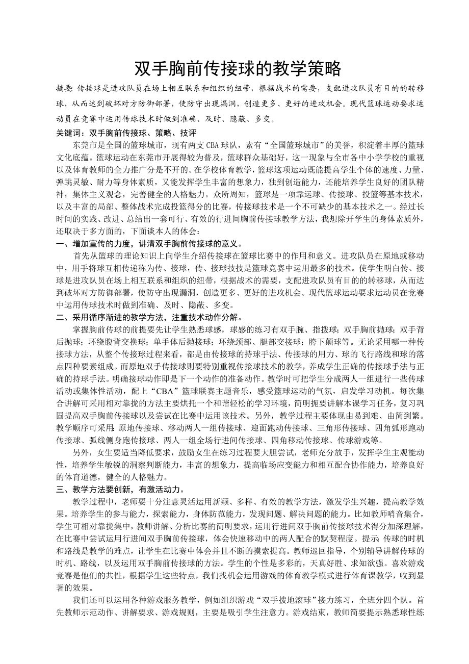 体育与健康论文：双手胸前传接球的教学策略.doc_第1页