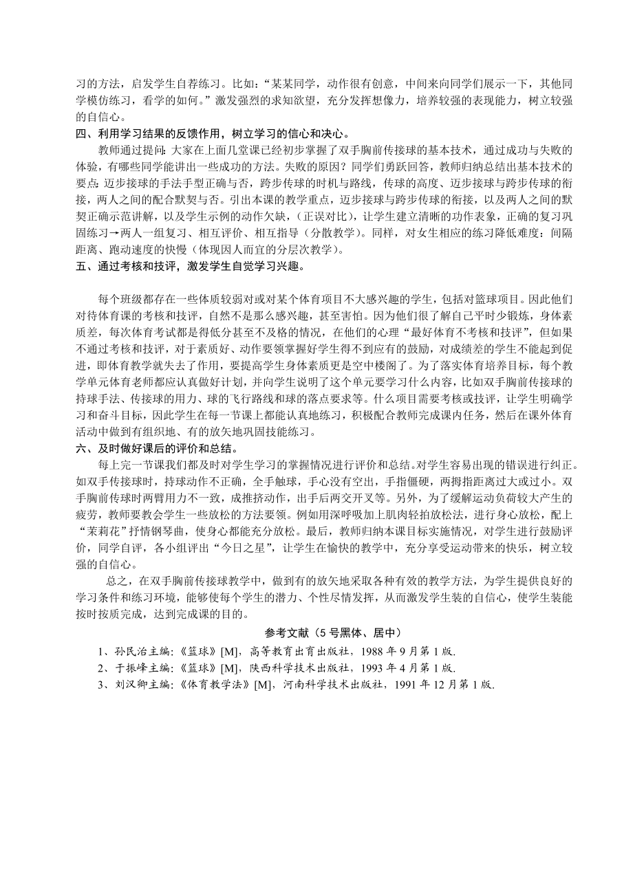 体育与健康论文：双手胸前传接球的教学策略.doc_第2页