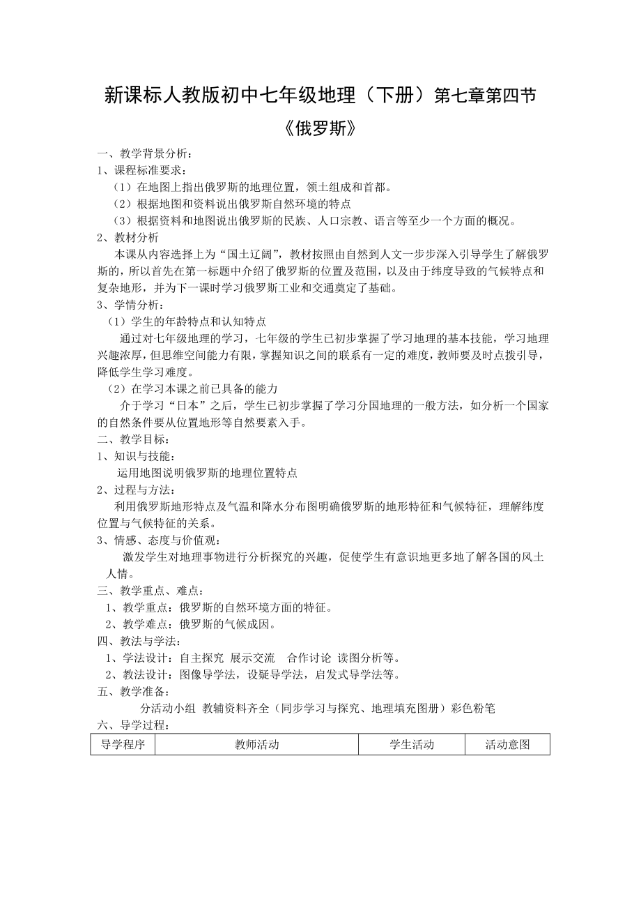 新课标人教版初中七级地理（下册）第七章第四节《俄罗斯》 .doc_第1页