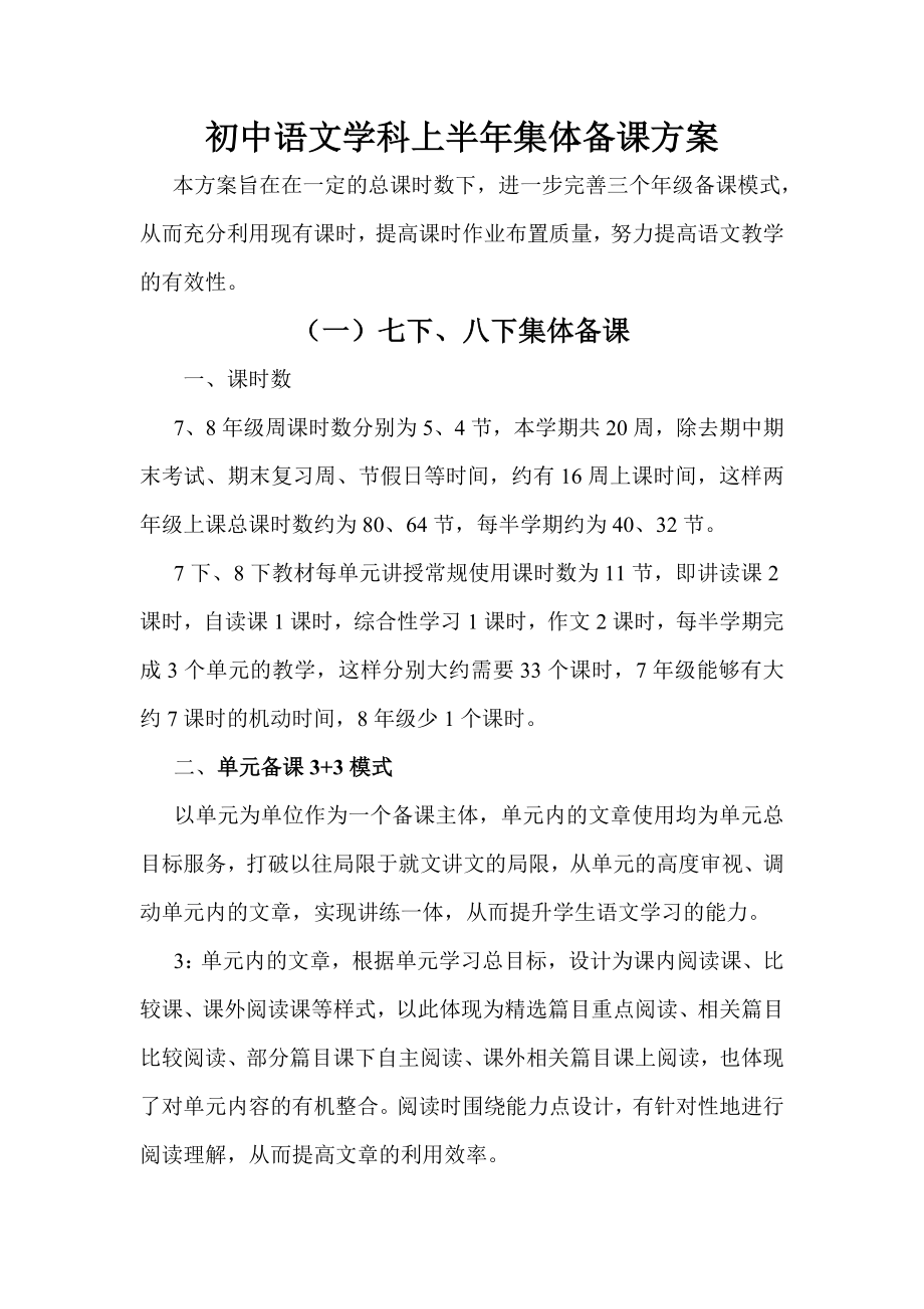 初中语文学科上半集体备课方案.doc_第1页