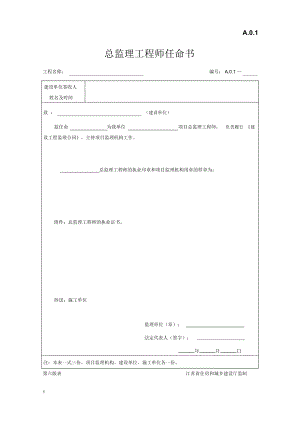 江苏省建设工程监理现场用表（第六版）.docx