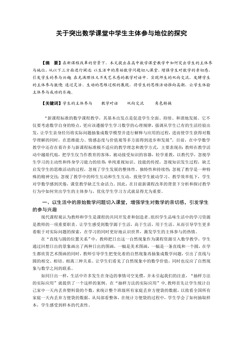 高中数学论文：关于突出数学课堂中学生主体参与地位的探究.doc_第1页