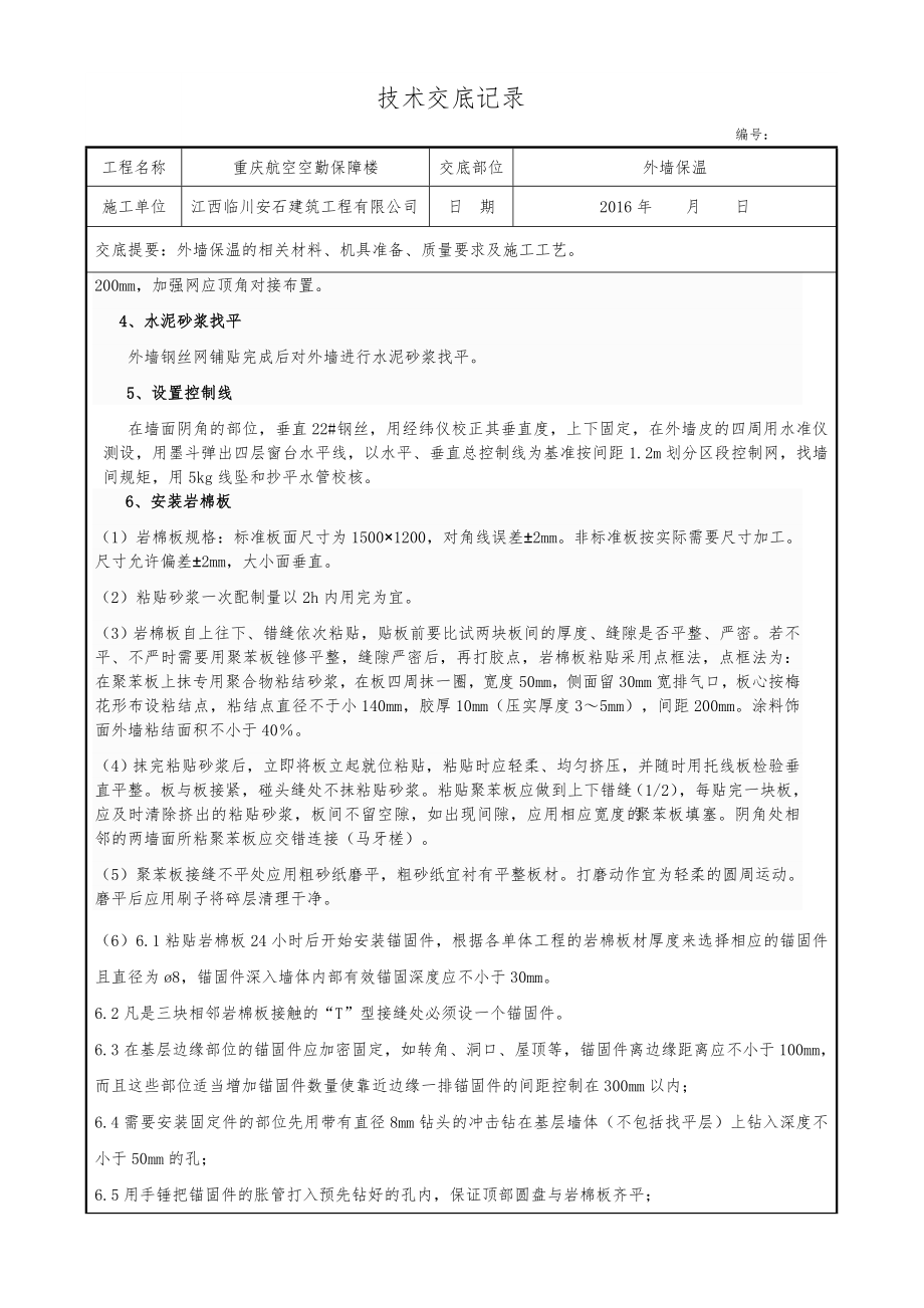 岩棉板外墙外保温施工技术交底记录全套.doc_第2页