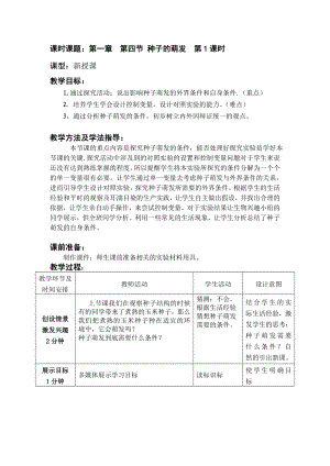 济南版初中生物八级上册《种子的萌发》教案.doc