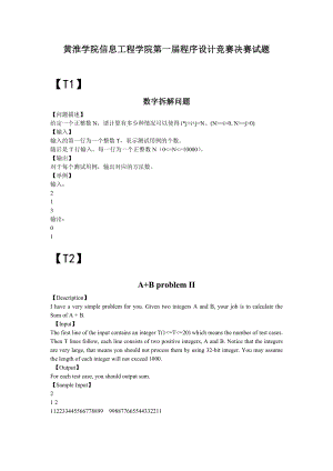 黄淮学院信息工程学院程序设计竞赛决赛试题.doc