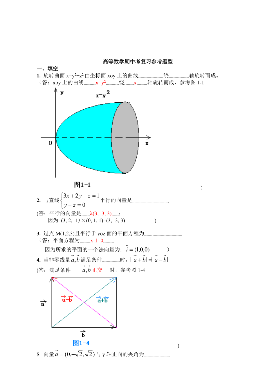 高等数学期中考复习参考题型.doc_第1页