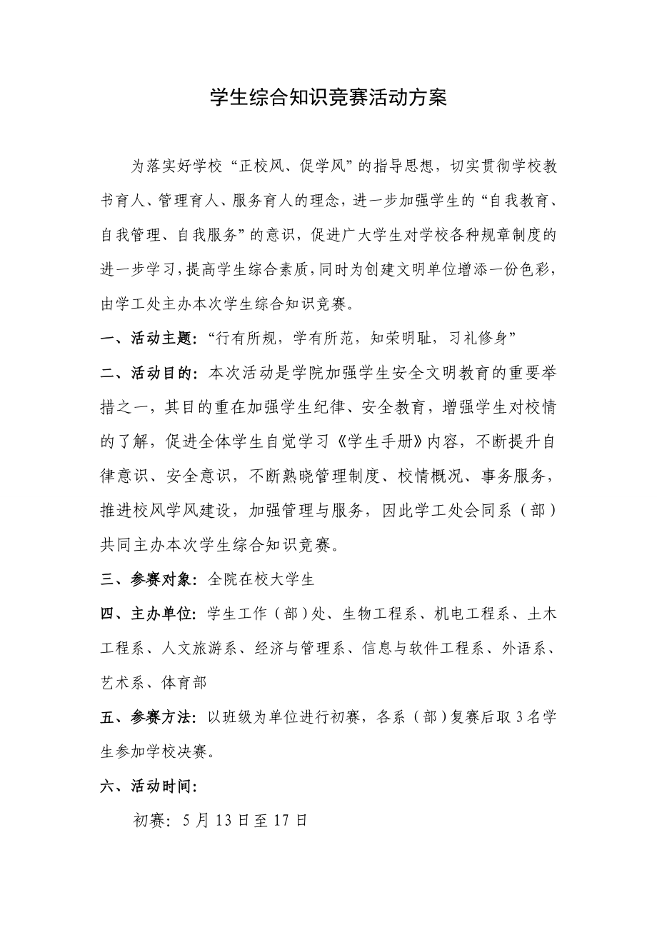 学生综合知识竞赛活动方案.doc_第1页