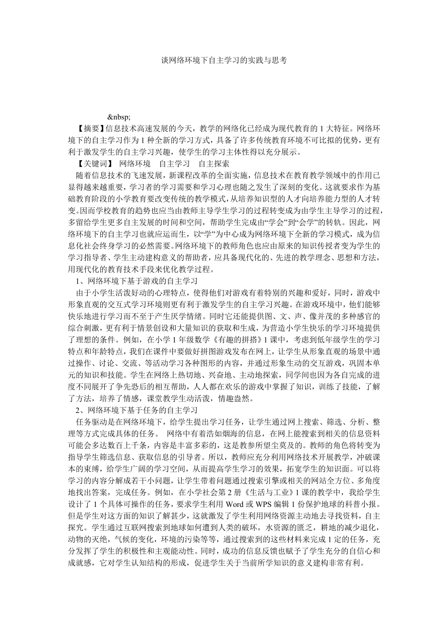 谈网络环境下自主学习的实践与思考.doc_第1页