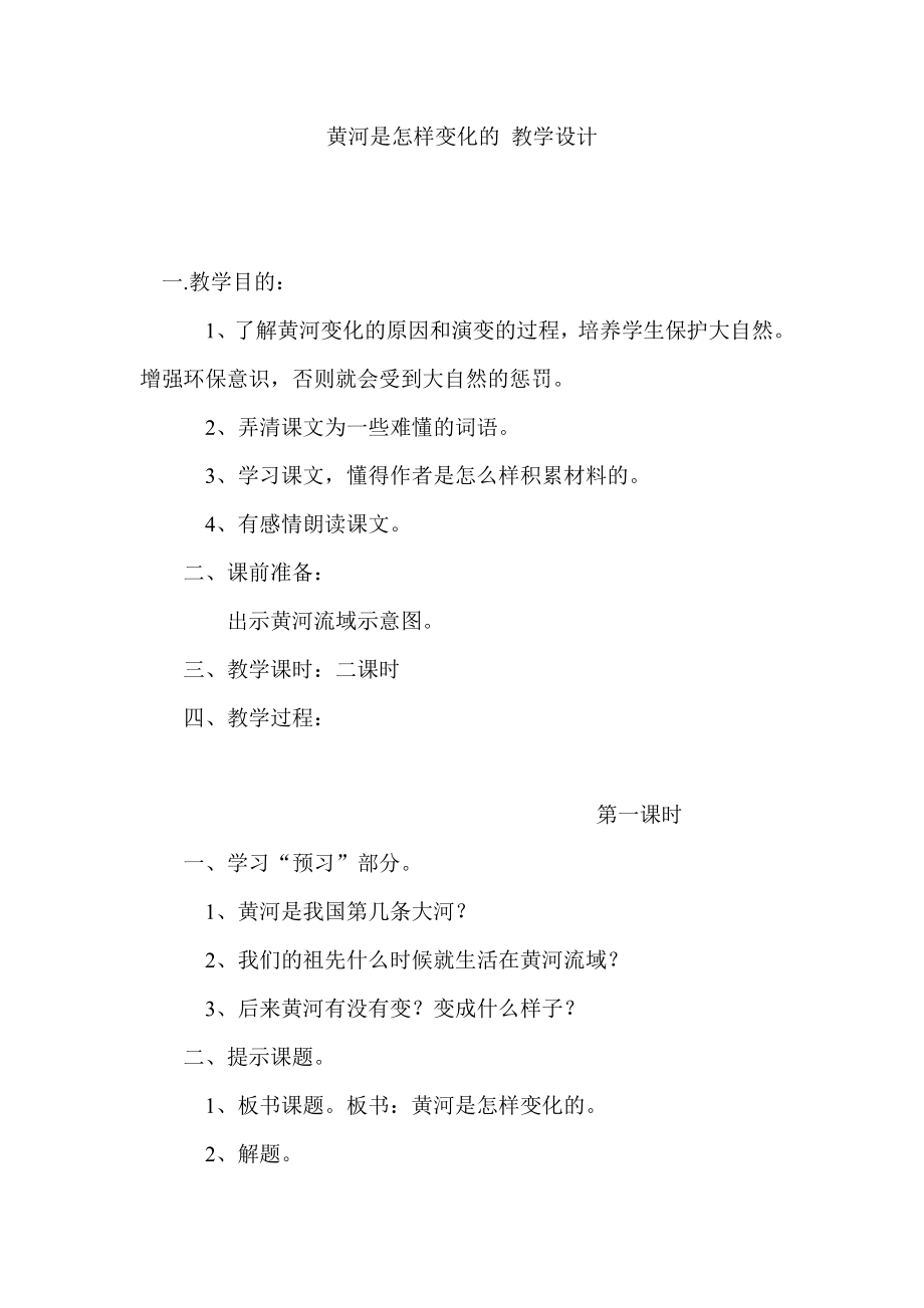 黄河是怎样变化的 教学设计.doc_第1页