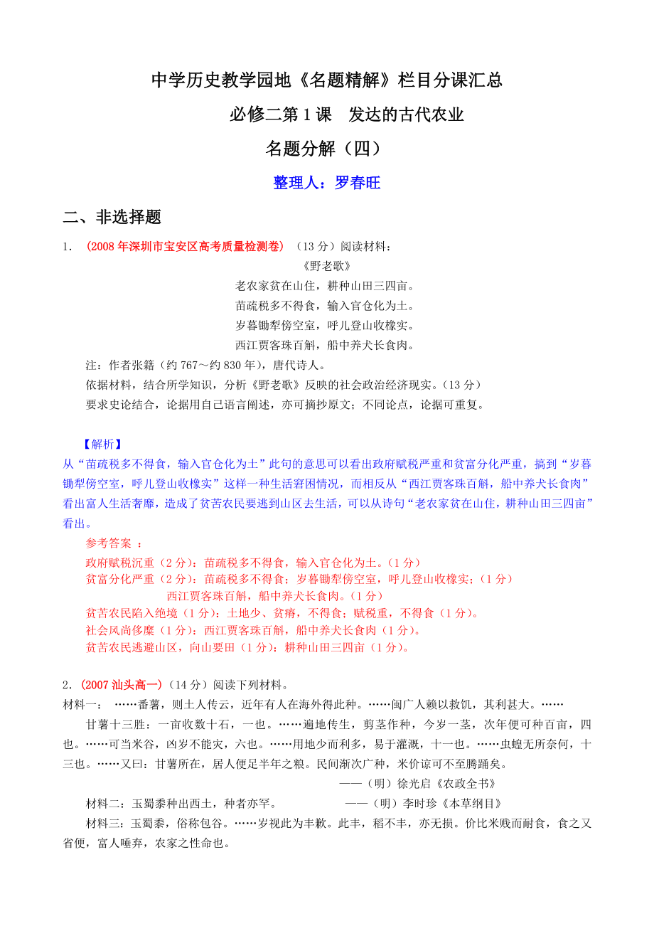 中学历史教学园地《名题精解》栏目分课汇总.doc_第1页