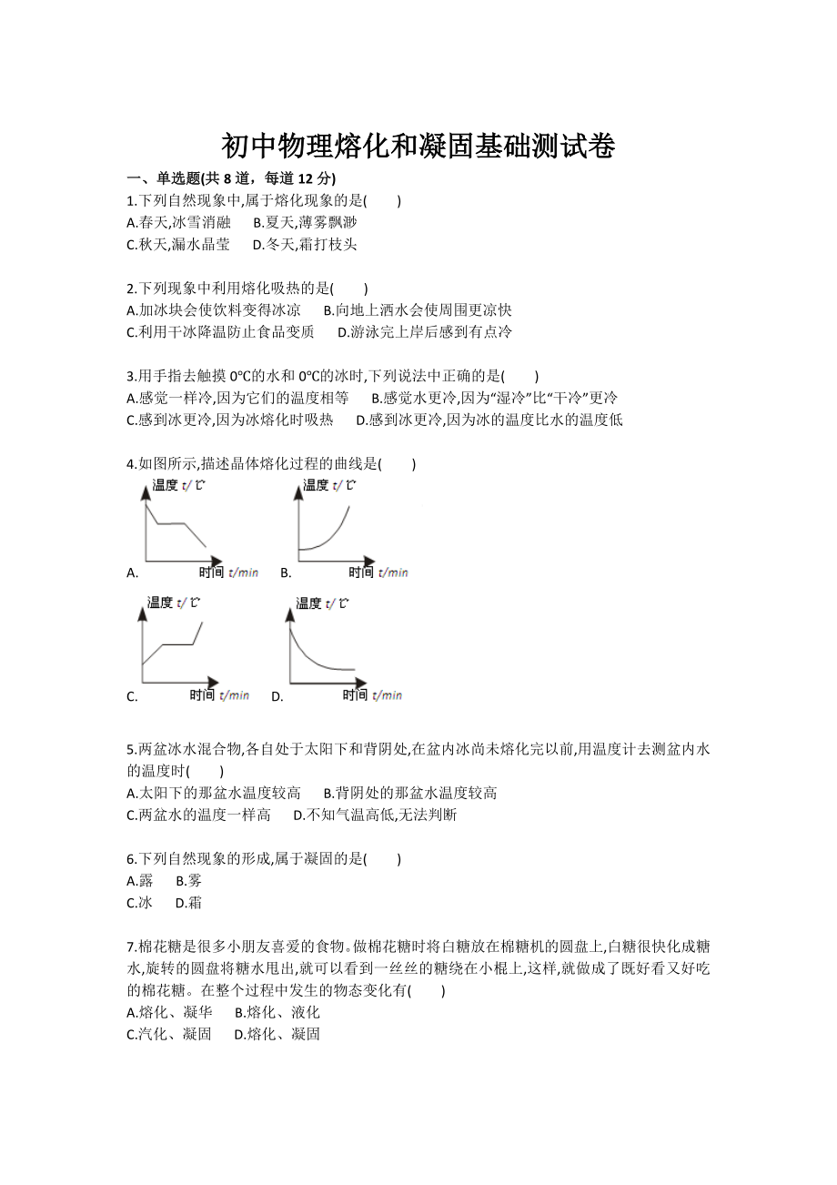 初中物理熔化和凝固基础测试卷.doc_第1页