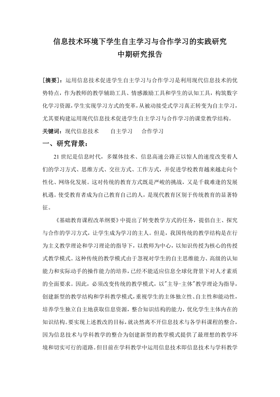 信息技术环境下学生自主学习与合作学习的实践研究.doc_第1页