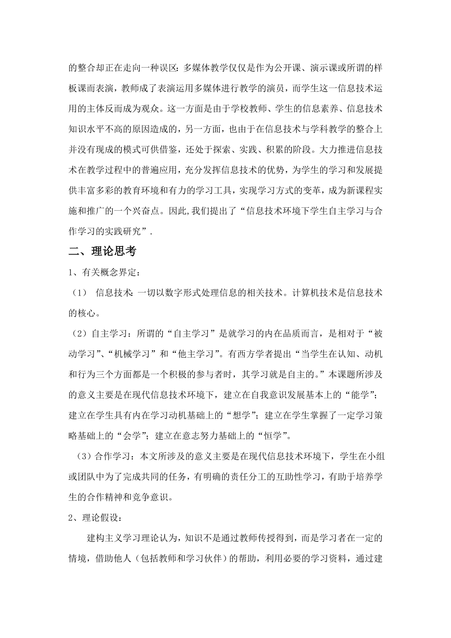 信息技术环境下学生自主学习与合作学习的实践研究.doc_第2页