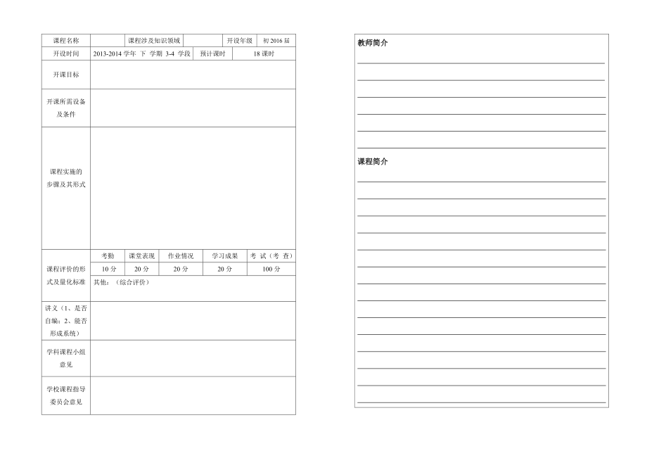 关于云南师大实验中学《初中校本选修课实施方案（试行）》的几点说明：.doc_第2页