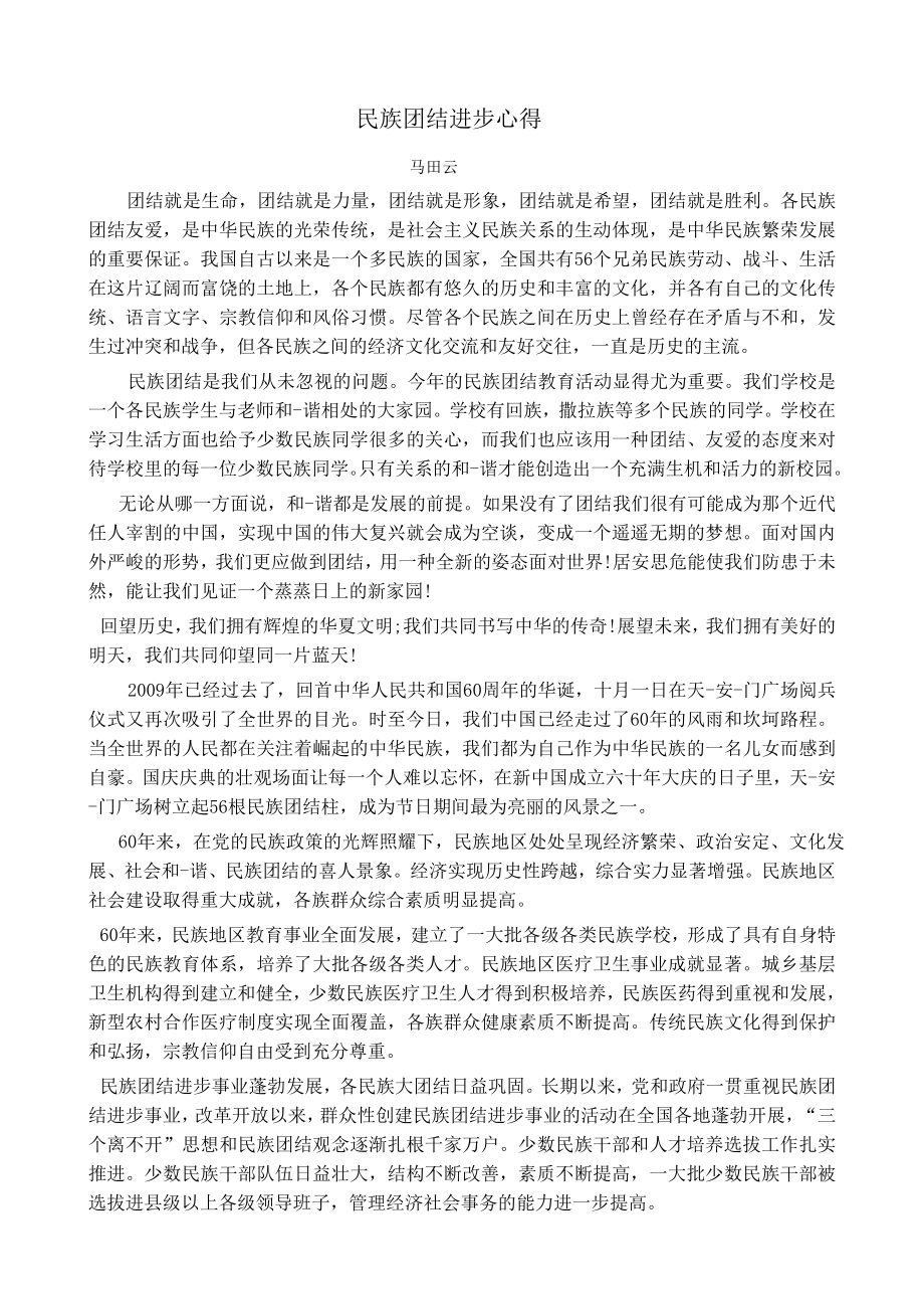 民族团结进步心得.doc_第1页