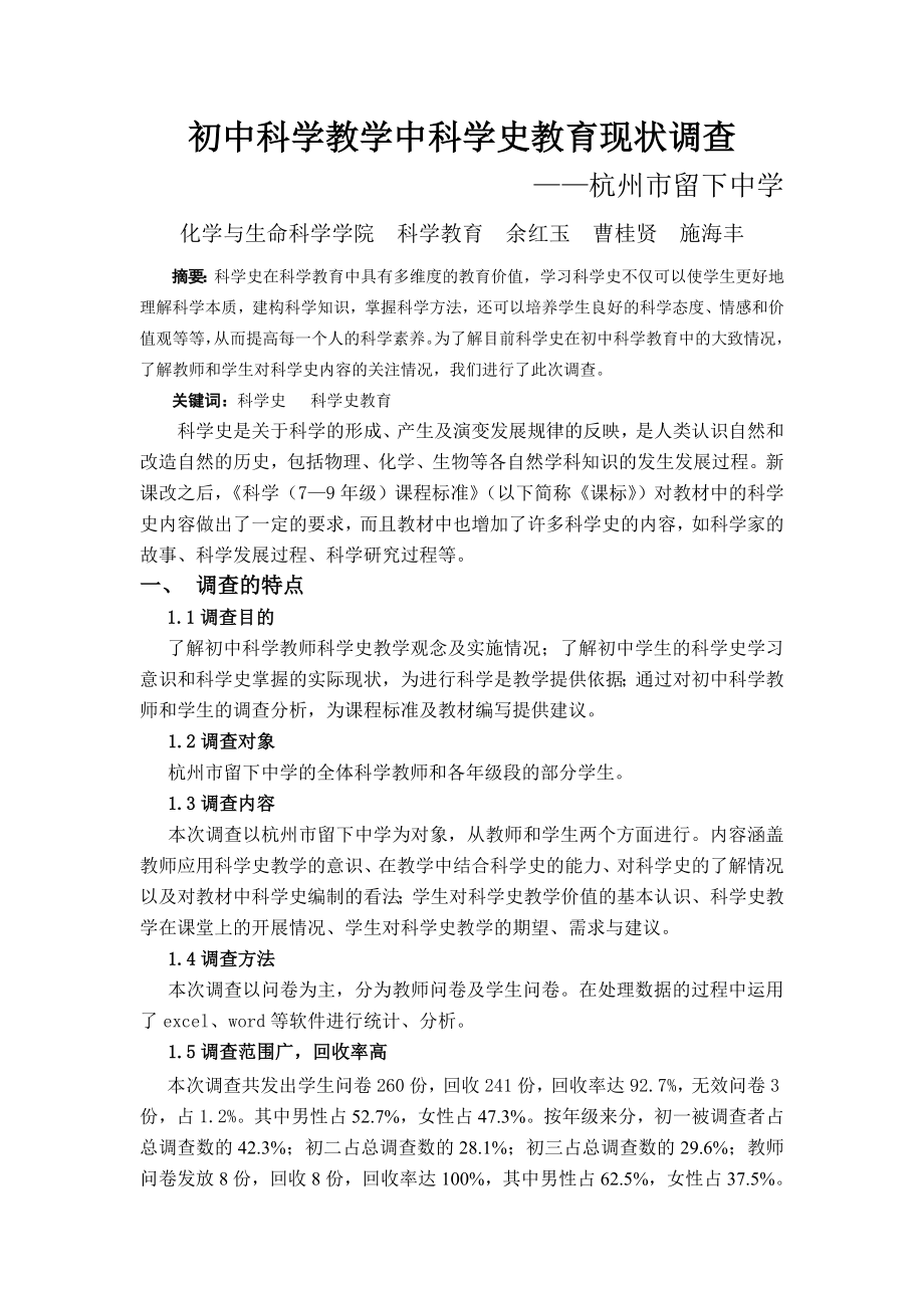 初中科学教育实习优秀调研报告.doc_第1页