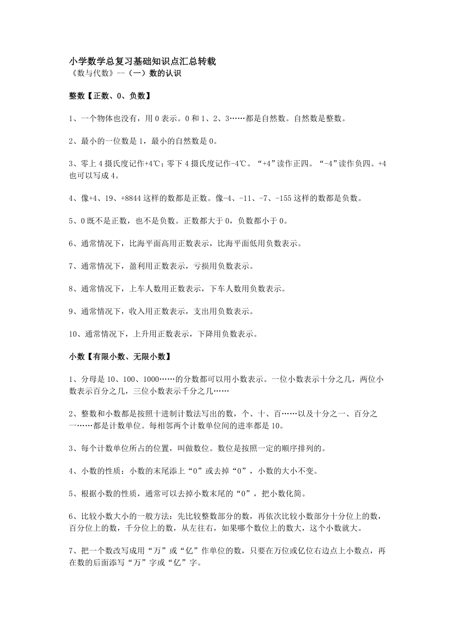 小学数学总复习基础知识点汇总.doc_第1页