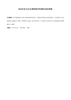 浅谈历史与社会课堂教学高潮形成的策略.doc