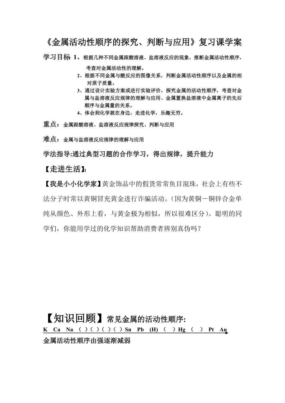 鲁教版初中化学《金属活动性顺序的探究、判断与应用》复习课学案.doc_第1页