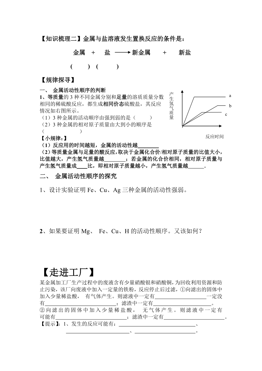 鲁教版初中化学《金属活动性顺序的探究、判断与应用》复习课学案.doc_第3页