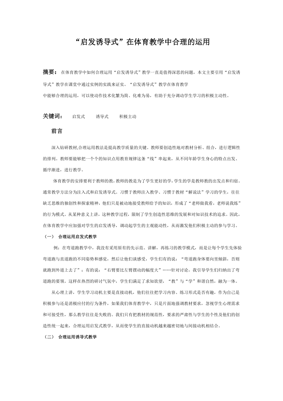 “启发诱导式”在体育教学中合理的运用.doc_第1页