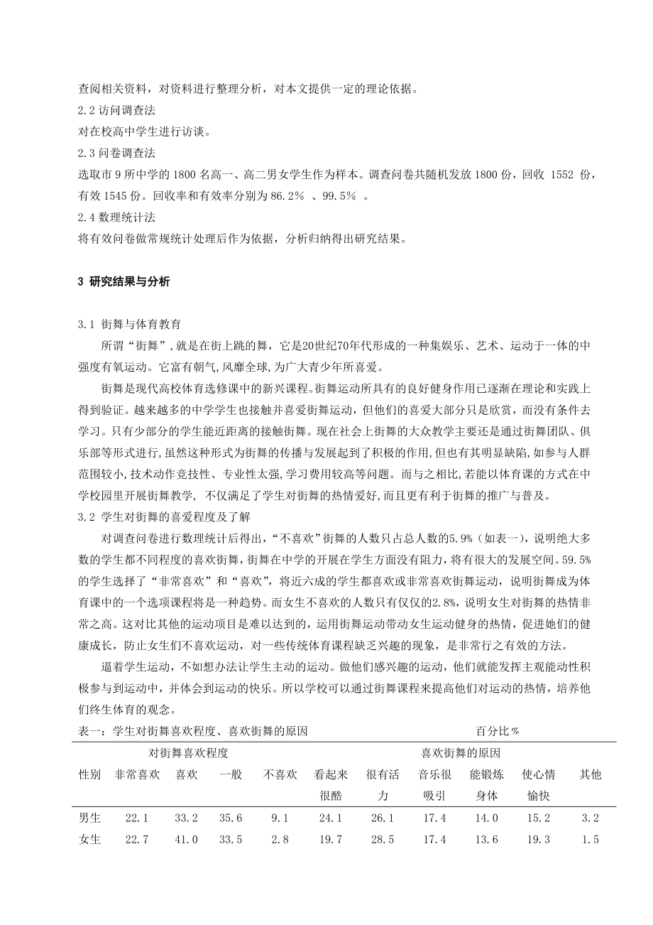 体育教学论文：高中学生对街舞兴趣的调查与探究.doc_第2页