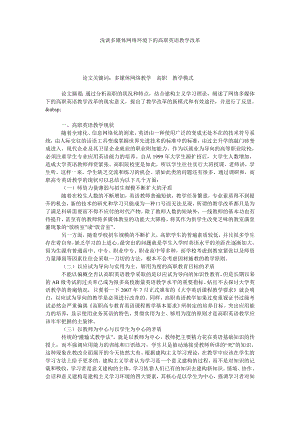 浅谈多媒体网络环境下的高职英语教学改革.doc