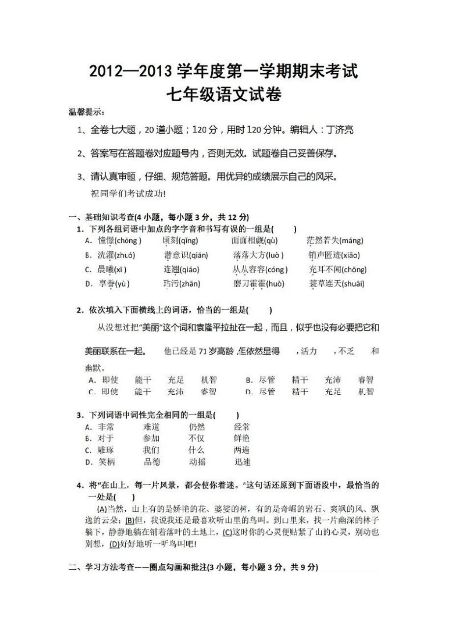 学第一学期期末考试初一语文试卷.doc_第1页