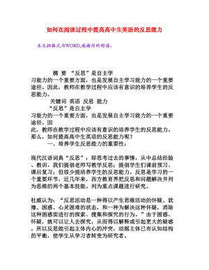 如何在阅读过程中提高高中生英语的反思能力[权威资料].doc