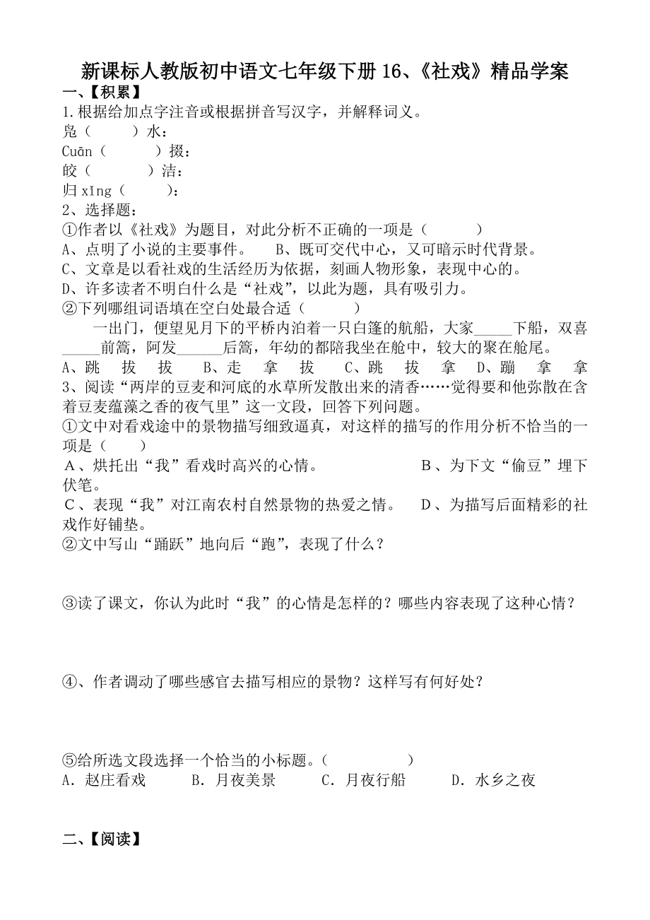 新课标人教版初中语文七级下册16、《社戏》精品学案.doc_第1页