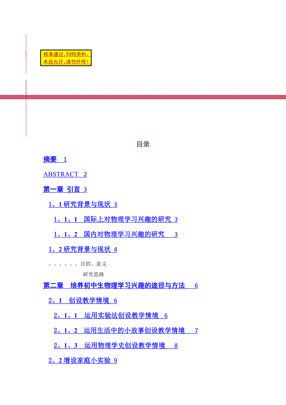 初中生物理学习兴趣培养的研究毕业论文.doc_第1页