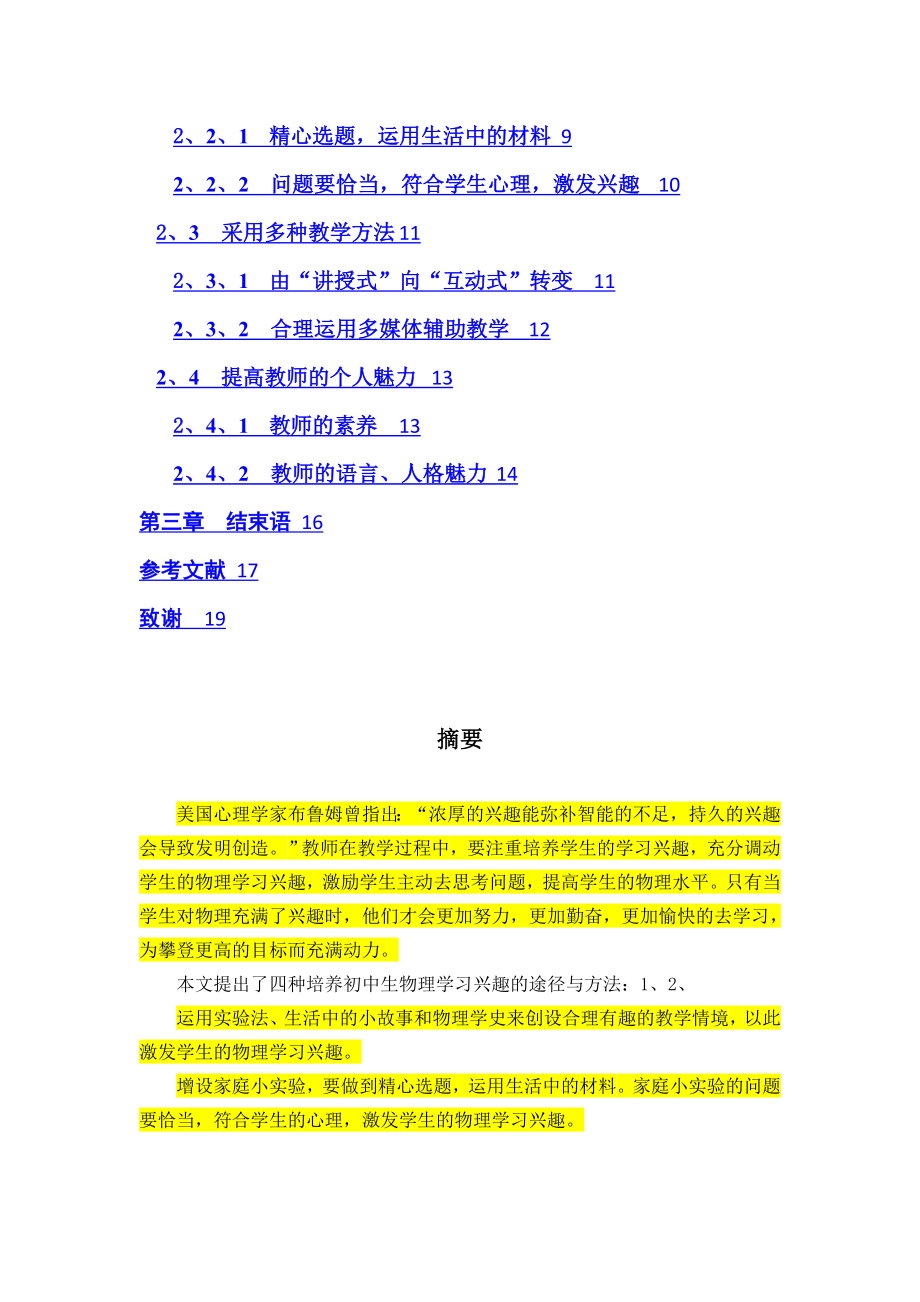 初中生物理学习兴趣培养的研究毕业论文.doc_第2页