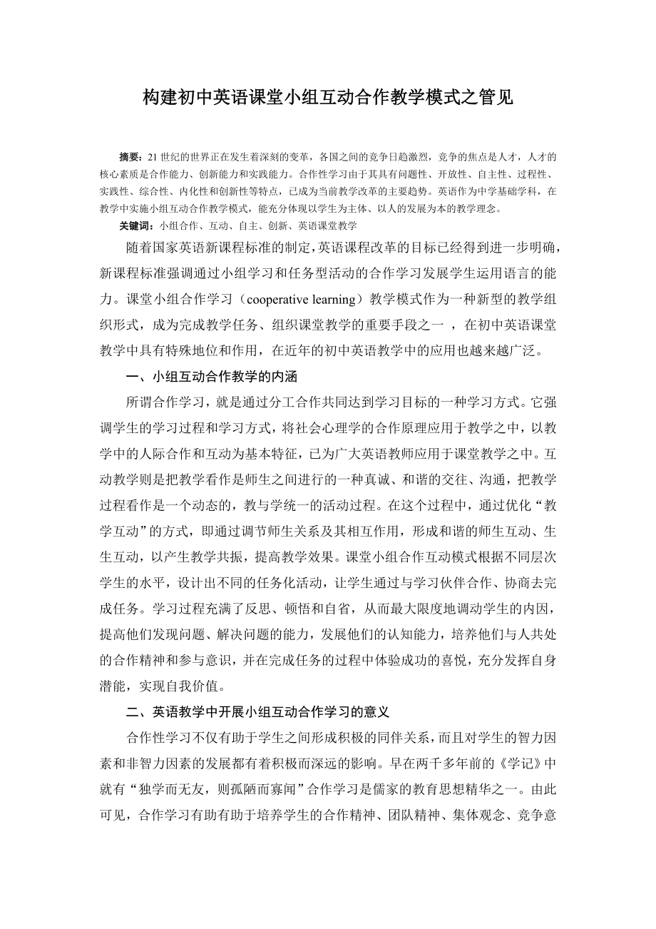 构建初中英语课堂小组互动合作教学模式之管见.doc_第1页