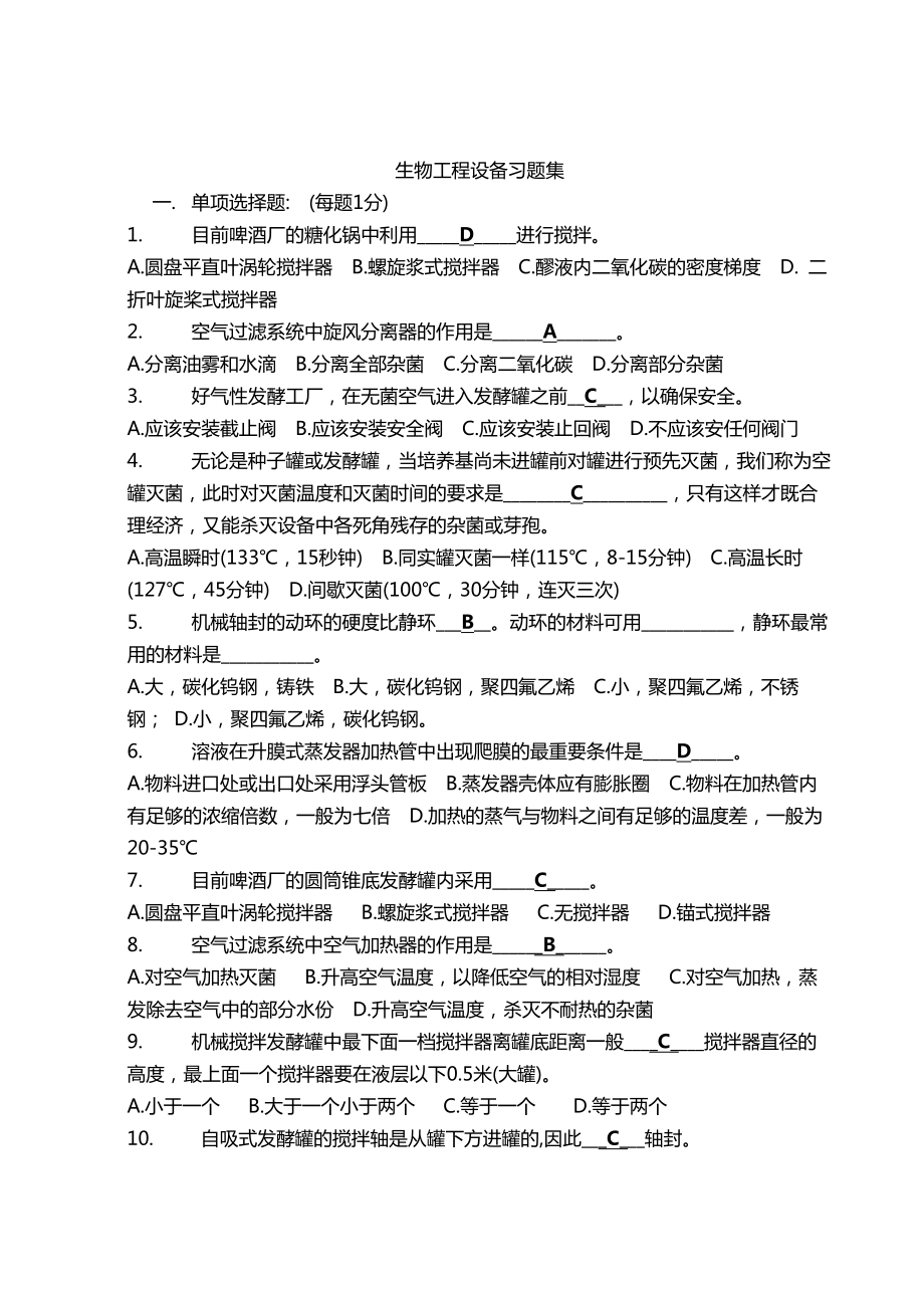 生物工程设备习题集分析.doc_第1页