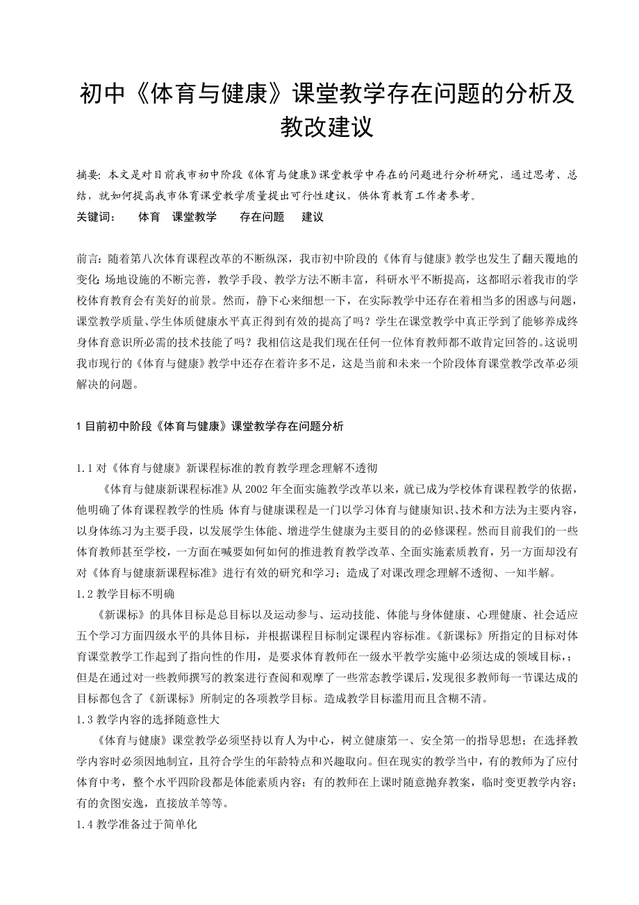 初中《体育与健康》课堂教学存在问题的分析及教改建议.doc_第1页