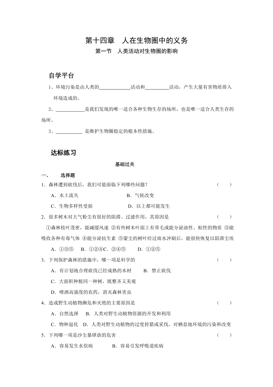 北师大版初中生物七级下册学案《人类活动对生物圈的影响》.doc_第1页