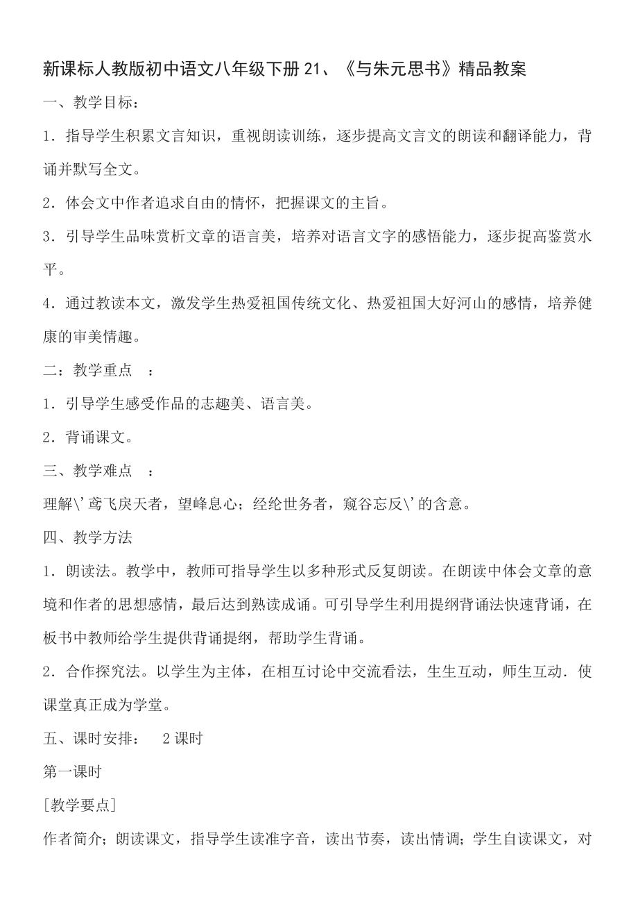 新课标人教版初中语文八级下册21、《与朱元思书》精品教案1.doc_第1页