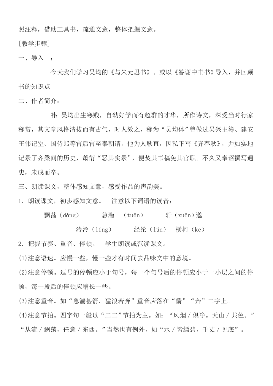 新课标人教版初中语文八级下册21、《与朱元思书》精品教案1.doc_第2页