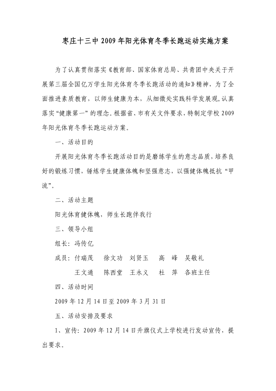 阳光体育冬季长跑运动实施方案.doc_第1页