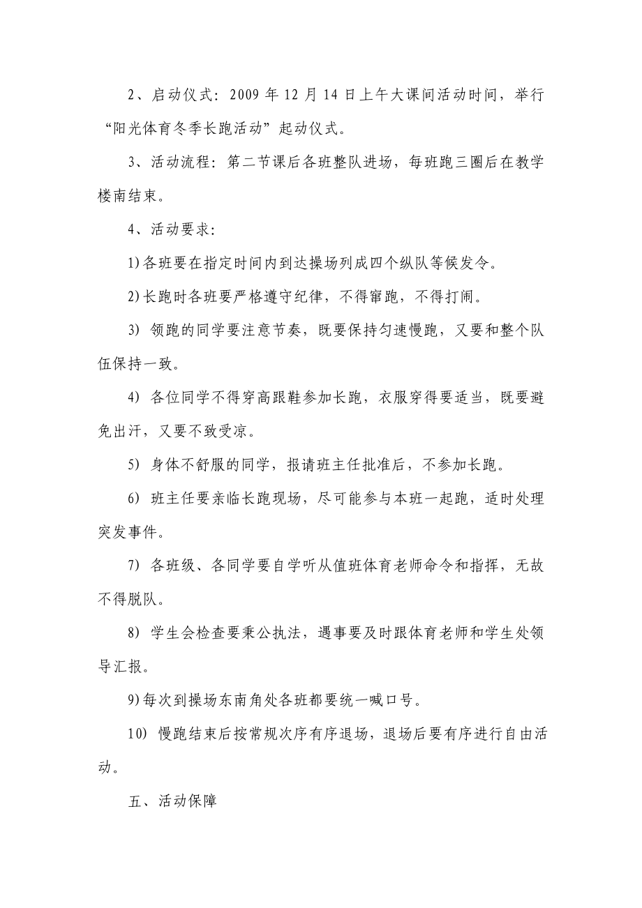 阳光体育冬季长跑运动实施方案.doc_第2页