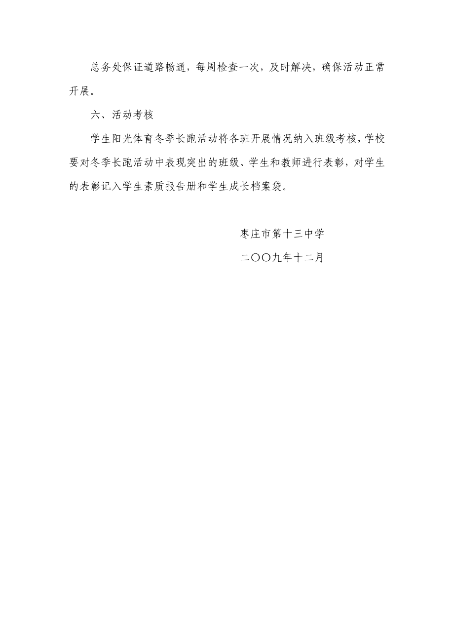 阳光体育冬季长跑运动实施方案.doc_第3页