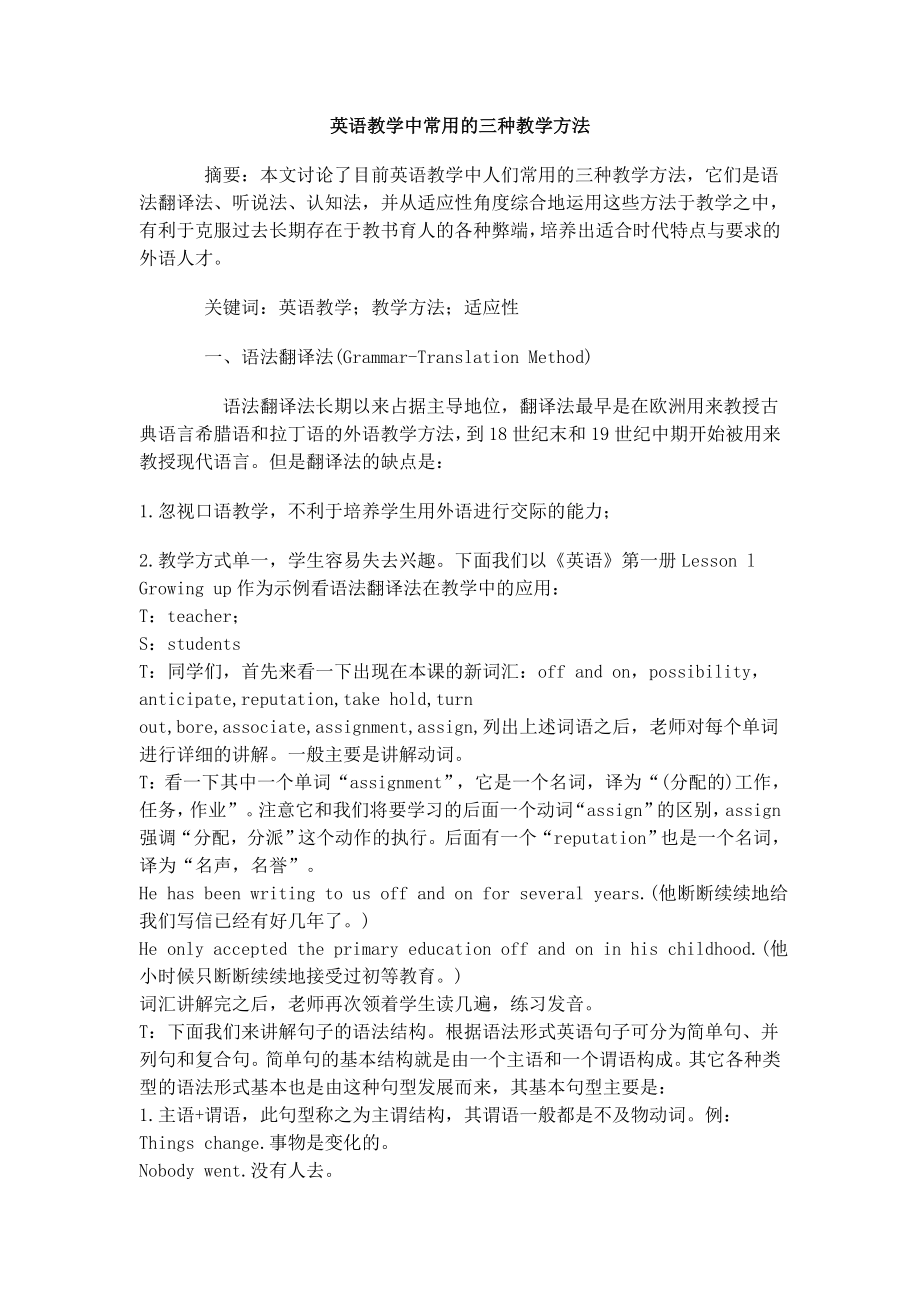 英语教学中常用的三种教学方法.doc_第1页