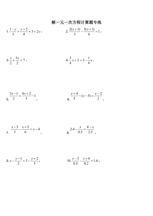 解一元一次方程计算题专练.doc