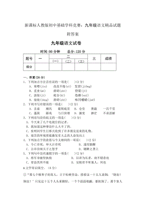 新课标人教版初中基础学科竞赛：九级语文精品试题　附答案.doc