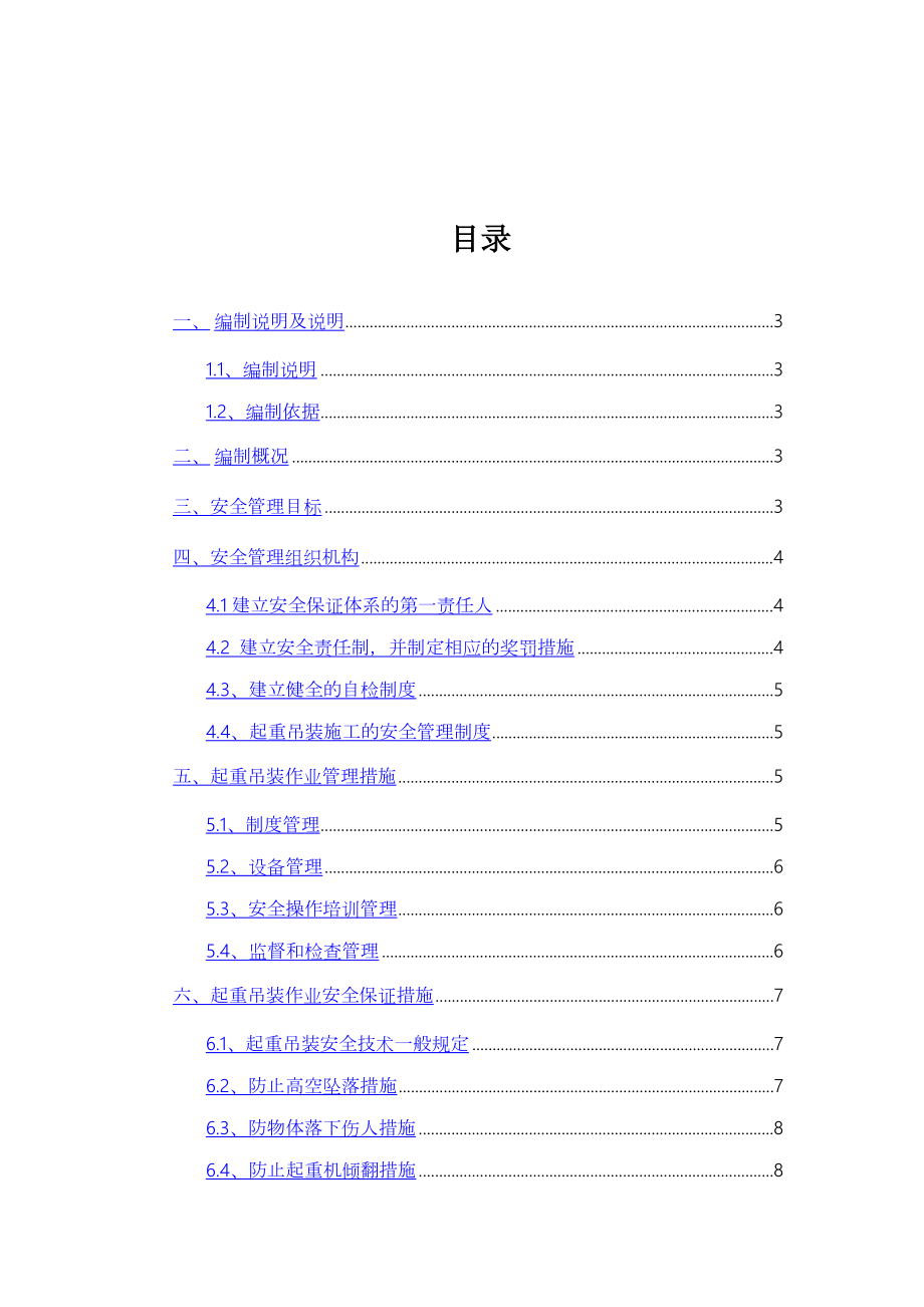 吊装作业的安全专项施工方案.docx_第1页