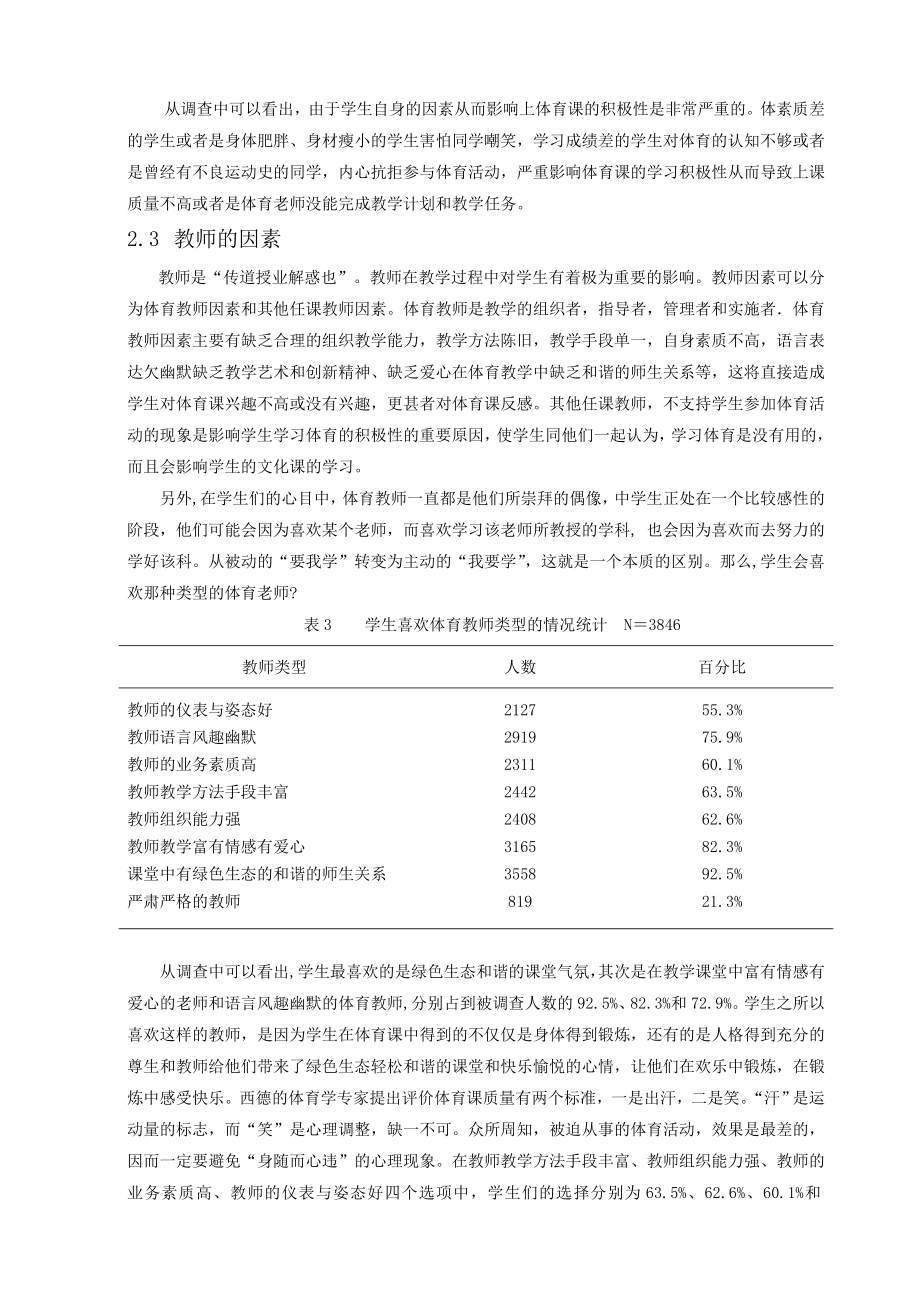 影响东莞巿初中学生体育课学习积极性的因素及对策.doc_第3页