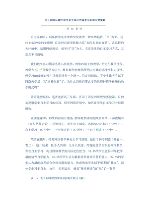 网络环境自主学习调查分析.doc