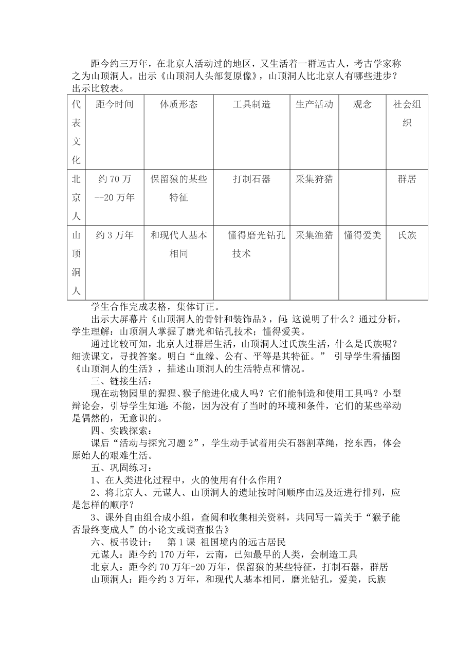 新课标人教版初中历史七级上册第一单元教案.doc_第3页