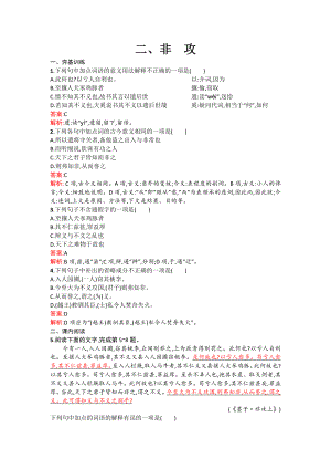 高二语文配套练习 6.2 非攻（新人教版选修《先秦诸子选读》） Word版含解析.doc